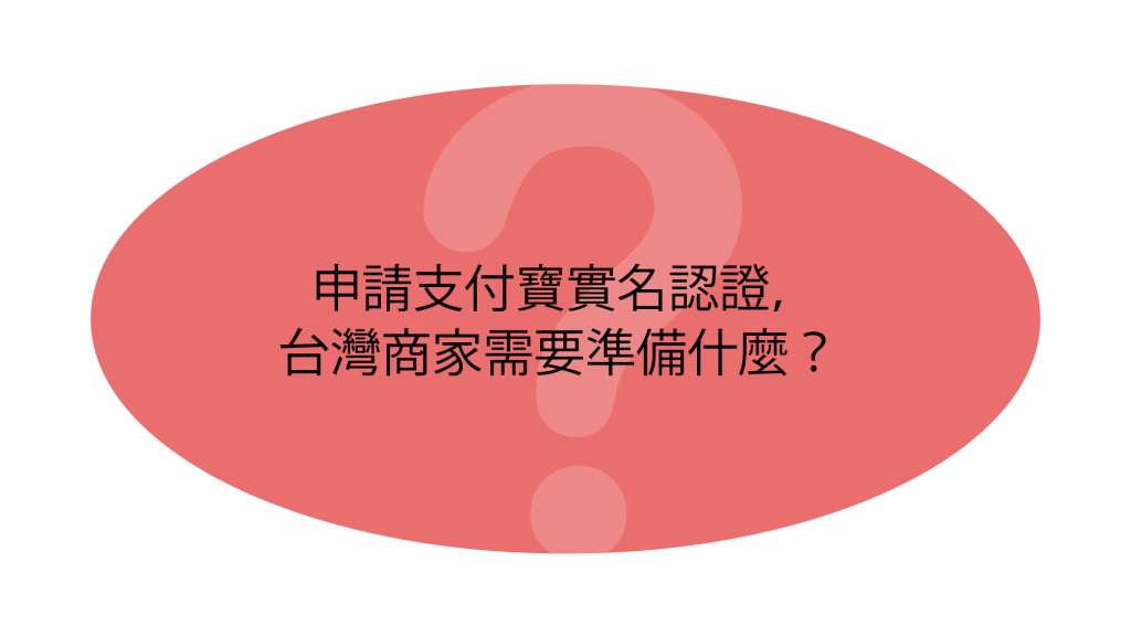 申請支付寶實名認證 台灣商家需要準備什麼 Astral Web 歐斯瑞有限公司