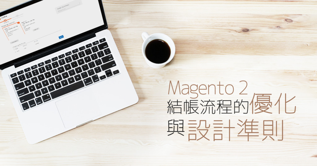 Magento 2 結帳流程優化