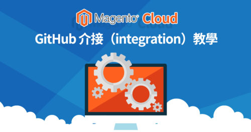 Magento Cloud 相關文章 新知 實用工具與教學 Astral Web 歐斯瑞有限公司